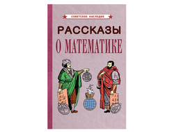 РАССКАЗЫ О МАТЕМАТИКЕ [1954]. Коллектив авторов