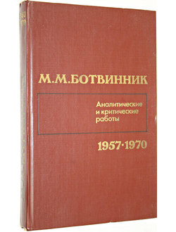 Ботвинник М.М. Аналитические и критические работы 1957-1970. М.: Физкультура и спорт. 1986г.