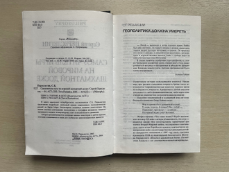 Самоучитель игры на мировой шахматной доске. Сергей Переслегин