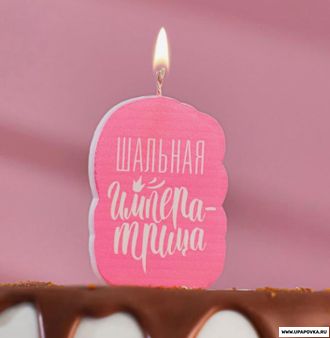 Свеча для торта "Шальная Императрица" Розовая 5 x 8.5 см