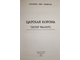 Соломон ибн Габироль. Царская корона (Кетер Малхут). Ростов на Дону: Сигма. 2005г.