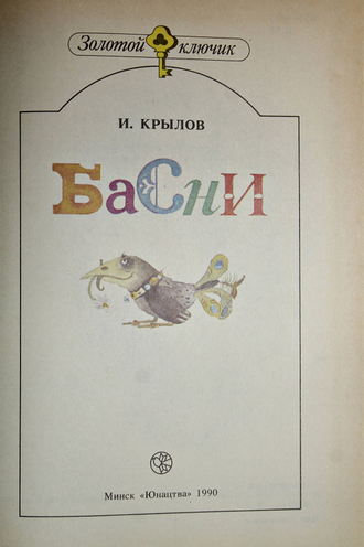 Крылов И.А. Басни. Минск: Юнацтва. 1990г.