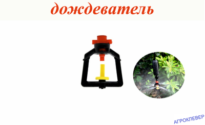 Дождеватель туманообразующий красный, 72,2-109,7л/ч, радиус 1,1-1,2м