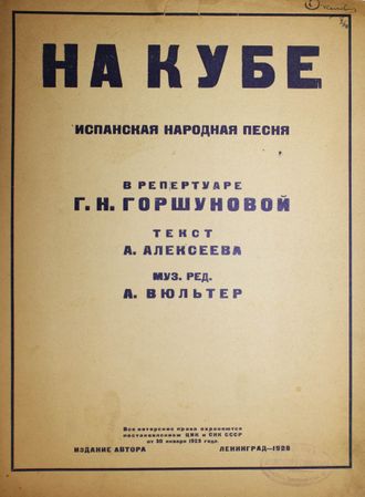 На Кубе. Испанская народная песня. В репертуаре Г.Н.Горшуновой. Текст А.Алексеева. Муз ред. А.Вюльтер. Л.: Изд. автора, 1925