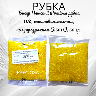 Бисер чешский preciosa рубка 11/0, сатиновая желтая, полупрозрачная (85011), 50 грамм