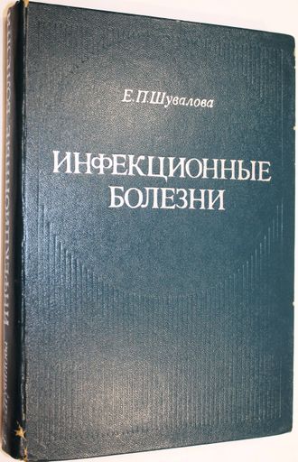 Шувалова Е.П. Инфекционные болезни. М.: Медицина. 1976.