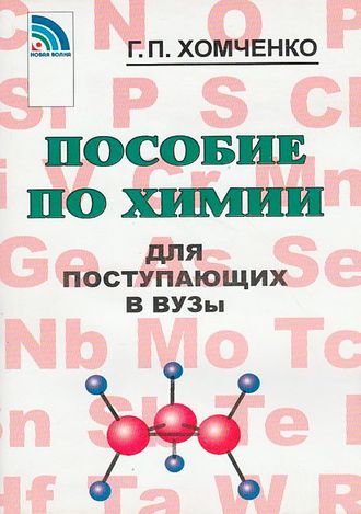 Хомченко Пособие по химии для поступающих в ВУЗы (Новая Волна)