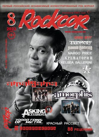 Rockcor Magazine Issue 8 2023 Amalgama Cover, Русские музыкальные журналы, Intpressshop