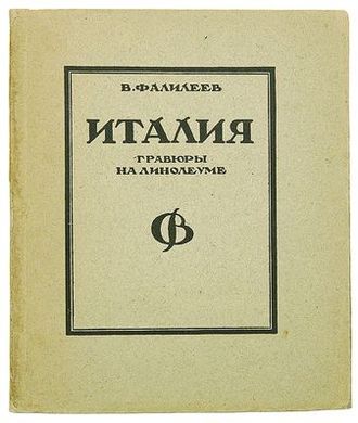 Италия. Гравюры на линолеуме. В. Фалилеев