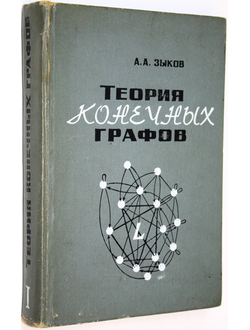 Зыков А.А. Теория конечных графов. Новосибирск: Наука. 1969г.