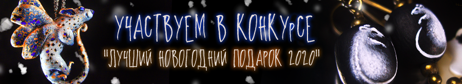 Лавка волшебных украшений Legenda Vincento  в конкурсе Ярмарки Мастеров "Новогодний подарок 2020"