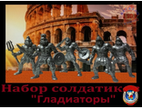 Набор солдатиков &quot;Гладиаторы&quot;