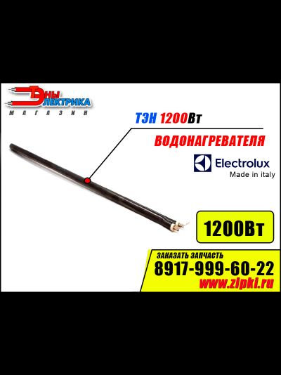 ТЭН для водонагревателя Electrolux 1200Вт -420мм