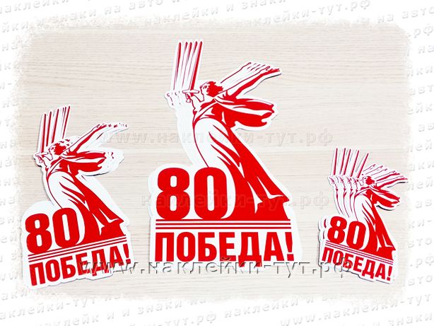 Статуя Родина-мать наклейка в нескольких размерах к 9 мая 80 ПОБЕДА оптом от производителя.