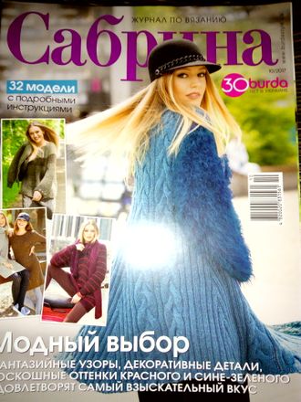 Журнал по вязанию &quot;Сабрина&quot; Украина № 10/2017 год