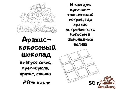 Арахис-кокосовый шоколад плитка 50 г