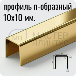 П-образный разделительный профиль из нержавеющей стали NEEXY PVS97-05 G Золото зеркальное