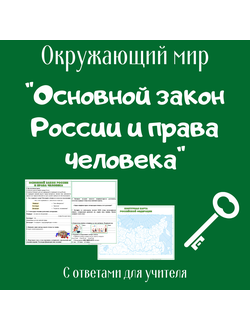 Рабочий лист. 4 класс. "Основной закон России и права человека"