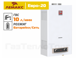 Газовая колонка Лемакс Альфа Евро - 20 (1)