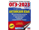 ОГЭ 2023 Английский язык. 10 тренировочных вариантов экзаменационных работ/Гудкова (АСТ)