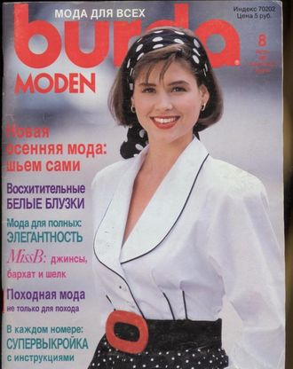 Журнал &quot;Burda (Бурда)&quot; №8 (август) 1989 год
