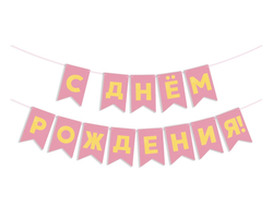 Гирлянда Флажки, С Днем Рождения, Золото/Ярко-розовый, Металлик, 500 см
