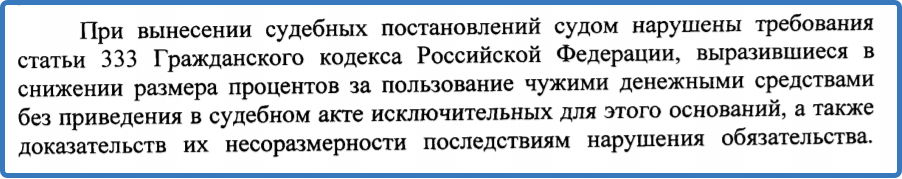 Неправильно произвольно снижать проценты за пользование ценой при расторжении ДДУ