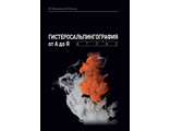 Гистеросальпингография от А до Я: атлас. В.Г. Быченко, А.Н. Сенча. &quot;МЕДпресс-информ&quot;. 2020