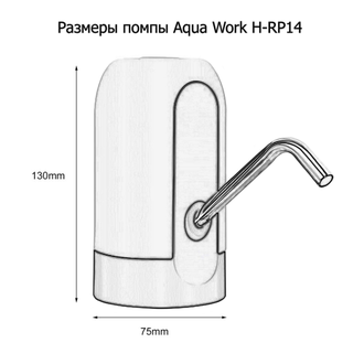 Помпа для воды электрическая H-RP14 белая