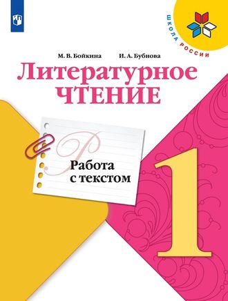 Бойкина Литературное чтение 1кл. Работа с текстом (Просвещение)