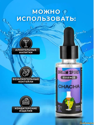 Эссенция Dream Spirit ЧАЧА (ароматизатор пищевой), 30 мл