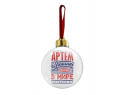 Новогодний ёлочный шар #9 Артём