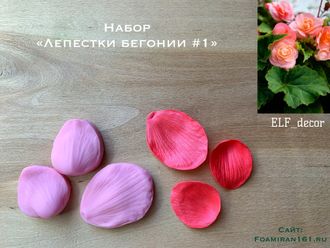Молд «Лепестки бегонии #1» (ELF_decor)