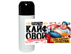 Термос #9 на 23 февраля