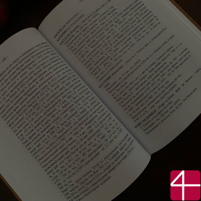Города Арабского Востока: Энциклопедический справочник. П.В. Густерин