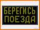 Световое табло "БЕРЕГИСЬ ПОЕЗДА" 370*690мм