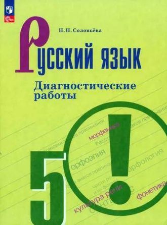 Соловьева Русский язык 5 кл. Диагностические работы к уч. Ладыженской (Просв.)