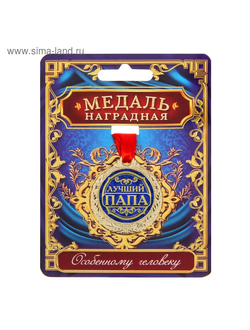 Медаль "лучший папа"