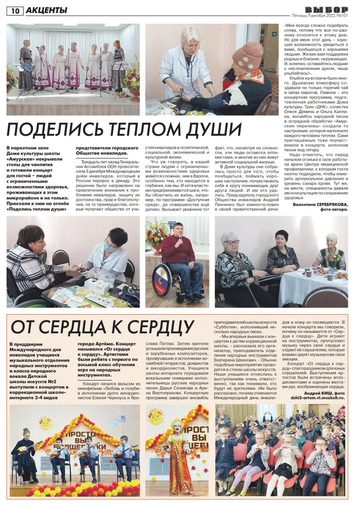 Статья в газете "Выбор" №101 от 09.12.2022 года "Поделись теплом души"