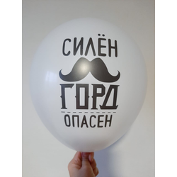 Воздушный шар "Силен. Горд. Опасен. Белый"
