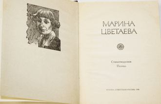 Цветаева Марина. Стихотворения. Поэмы. Серия: Поэтическая Россия. М.: Советская Россия. 1988г.