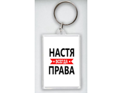 Брелок акриловый Настя Всегда Права