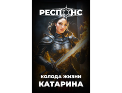Респонс: Стартовая колода "Катарина"