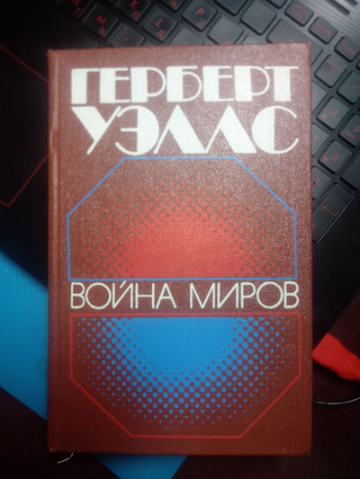 Книга Война миров Гебберт Уэллс