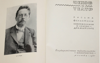 Чехов и театр. Письма. Фельетоны. Современники о Чехове-драматурге. М.: Искусство. 1961г.