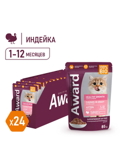 AWARD (Эворд) Healthy growth, влажный корм (пауч) для котят индейка, 85 г