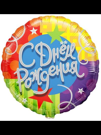 Круг 45 см С Днем Рождения Звезды