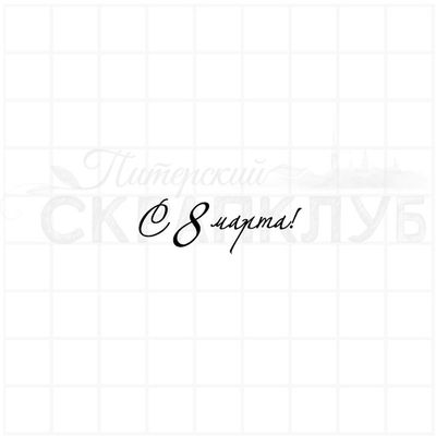 штамп с надписью с 8 марта элегантный курсив
