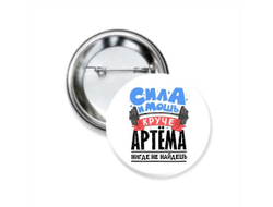 Значок закатной #4 Артём