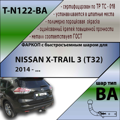 ТСУ для NISSAN X-TRAIL 3 (T32) 2014 - ... (С БЫСТРОСЪЕМНЫМ ШАРОМ)